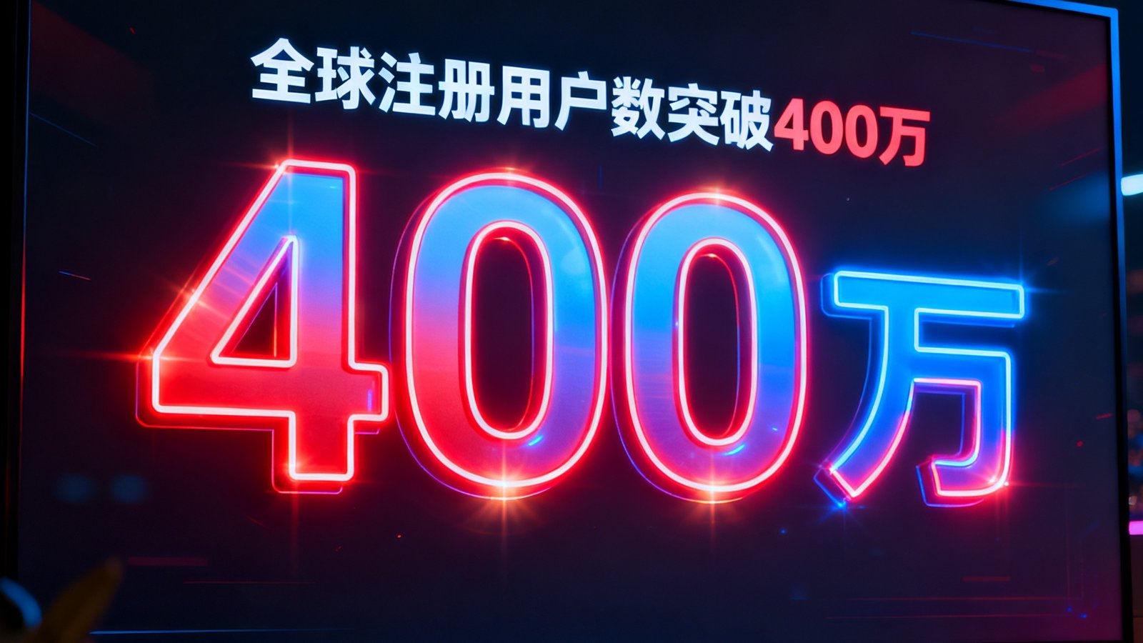 MK体育官网后台数据大屏显示全球注册用户数突破400万的实时庆祝画面，数字醒目带有霓虹光效